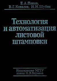 Технология и автоматизация листовой штамповки