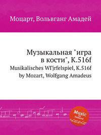 Музыкальная "игра в кости", K.516f. Musikalisches WГјrfelspiel, K.516f by Mozart, Wolfgang Amadeus