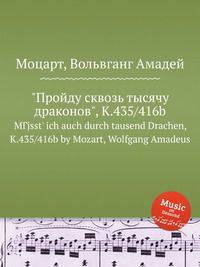 "Пройду сквозь тысячу драконов", K.435/416b. MГјsst` ich auch durch tausend Drachen, K.435/416b by Mozart, Wolfgang Amadeus