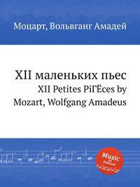 XII маленьких пьес. XII Petites PiГЁces by Mozart, Wolfgang Amadeus