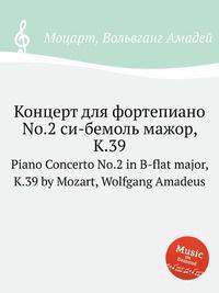 Концерт для фортепиано No.2 си-бемоль мажор, K.39. Piano Concerto No.2 in B-flat major, K.39 by Mozart, Wolfgang Amadeus