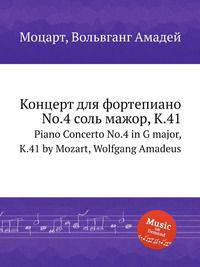 Концерт для фортепиано No.4 соль мажор, K.41. Piano Concerto No.4 in G major, K.41 by Mozart, Wolfgang Amadeus