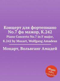 Концерт для фортепиано No.7 фа мажор, K.242. Piano Concerto No.7 in F major, K.242 by Mozart, Wolfgang Amadeus