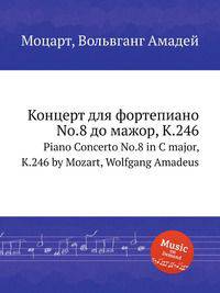 Концерт для фортепиано No.8 до мажор, K.246. Piano Concerto No.8 in C major, K.246 by Mozart, Wolfgang Amadeus