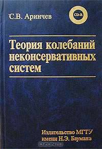 Теория колебаний неконсервативных систем (с примерами на диске). Гриф МО РФ (+ CD-ROM)
