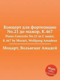 Концерт для фортепиано No.21 до мажор, K.467. Piano Concerto No.21 in C major, K.467 by Mozart, Wolfgang Amadeus