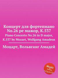 Концерт для фортепиано No.26 ре мажор, K.537. Piano Concerto No.26 in D major, K.537 by Mozart, Wolfgang Amadeus