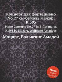 Концерт для фортепиано No.27 си-бемоль мажор, K.595. Piano Concerto No.27 in B-flat major, K.595 by Mozart, Wolfgang Amadeus