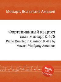 Фортепианный квартет соль минор, K.478. Piano Quartet in G minor, K.478 by Mozart, Wolfgang Amadeus