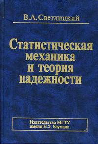 Статистическая механика и теория надежности. Гриф УМО ВУЗов России