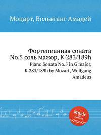 Фортепианная соната No.5 соль мажор, K.283/189h. Piano Sonata No.5 in G major, K.283/189h by Mozart, Wolfgang Amadeus