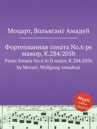 Фортепианная соната No.6 ре мажор, K.284/205b. Piano Sonata No.6 in D major, K.284/205b by Mozart, Wolfgang Amadeus