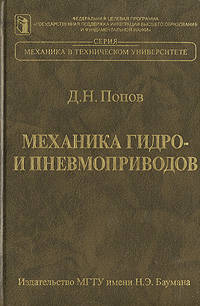 Механика гидро- и пневмоприводов. Учебник для вузов