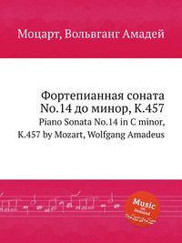 Фортепианная соната No.14 до минор, K.457. Piano Sonata No.14 in C minor, K.457 by Mozart, Wolfgang Amadeus
