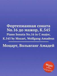 Фортепианная соната No.16 до мажор, K.545. Piano Sonata No.16 in C major, K.545 by Mozart, Wolfgang Amadeus