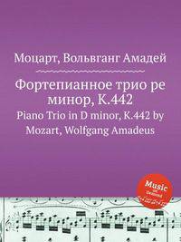Фортепианное трио ре минор, K.442. Piano Trio in D minor, K.442 by Mozart, Wolfgang Amadeus
