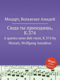 Сюда ты приходишь, K.374. A questo seno deh vieni, K.374 by Mozart, Wolfgang Amadeus