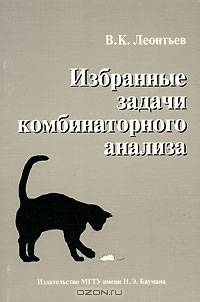 Избранные задачи комбинаторного анализа