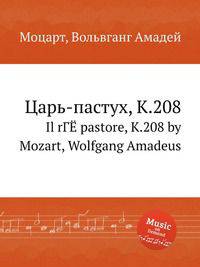 Царь-пастух, K.208. Il rГЁ pastore, K.208 by Mozart, Wolfgang Amadeus