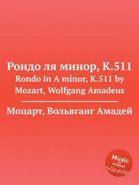 Рондо ля минор, K.511. Rondo in A minor, K.511 by Mozart, Wolfgang Amadeus