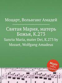 Святая Мария, матерь Божья, K.273. Sancta Maria, mater Dei, K.273 by Mozart, Wolfgang Amadeus