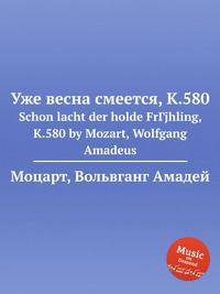 Уже весна смеется, K.580. Schon lacht der holde FrГјhling, K.580 by Mozart, Wolfgang Amadeus
