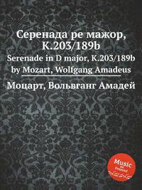 Серенада ре мажор, K.203/189b. Serenade in D major, K.203/189b by Mozart, Wolfgang Amadeus