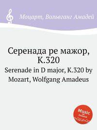 Серенада ре мажор, K.320. Serenade in D major, K.320 by Mozart, Wolfgang Amadeus