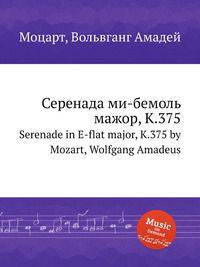 Серенада ми-бемоль мажор, K.375. Serenade in E-flat major, K.375 by Mozart, Wolfgang Amadeus