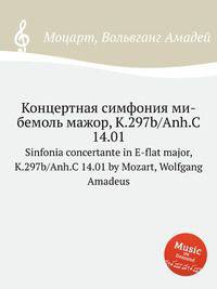 Концертная симфония ми-бемоль мажор, K.297b/Anh.C 14.01. Sinfonia concertante in E-flat major, K.297b/Anh.C 14.01 by Mozart, Wolfgang Amadeus