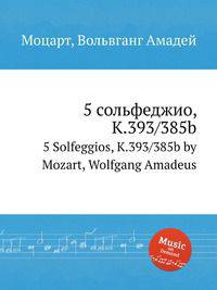 5 сольфеджио, K.393/385b. 5 Solfeggios, K.393/385b by Mozart, Wolfgang Amadeus