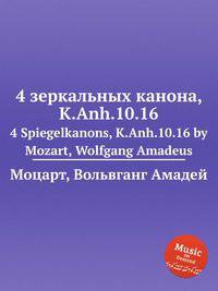 4 зеркальных канона, K.Anh.10.16. 4 Spiegelkanons, K.Anh.10.16 by Mozart, Wolfgang Amadeus