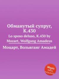 Обманутый супруг, K.430. Lo sposo deluso, K.430 by Mozart, Wolfgang Amadeus