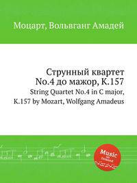 Струнный квартет No.4 до мажор, K.157. String Quartet No.4 in C major, K.157 by Mozart, Wolfgang Amadeus