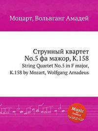 Струнный квартет No.5 фа мажор, K.158. String Quartet No.5 in F major, K.158 by Mozart, Wolfgang Amadeus