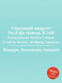 Струнный квартет No.8 фа мажор, K.168. String Quartet No.8 in F major, K.168 by Mozart, Wolfgang Amadeus