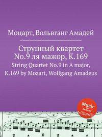 Струнный квартет No.9 ля мажор, K.169. String Quartet No.9 in A major, K.169 by Mozart, Wolfgang Amadeus