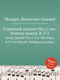 Струнный квартет No.11 ми-бемоль мажор, K.171. String Quartet No.11 in E-flat major, K.171 by Mozart, Wolfgang Amadeus