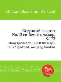 Струнный квартет No.12 си-бемоль мажор, K.172. String Quartet No.12 in B-flat major, K.172 by Mozart, Wolfgang Amadeus