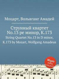 Струнный квартет No.13 ре минор, K.173. String Quartet No.13 in D minor, K.173 by Mozart, Wolfgang Amadeus