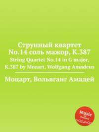 Струнный квартет No.14 соль мажор, K.387. String Quartet No.14 in G major, K.387 by Mozart, Wolfgang Amadeus