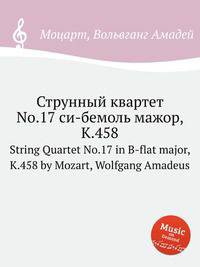 Струнный квартет No.17 си-бемоль мажор, K.458. String Quartet No.17 in B-flat major, K.458 by Mozart, Wolfgang Amadeus