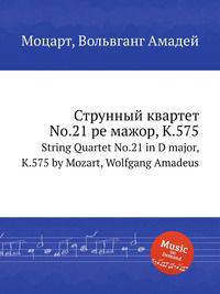 Струнный квартет No.21 ре мажор, K.575. String Quartet No.21 in D major, K.575 by Mozart, Wolfgang Amadeus