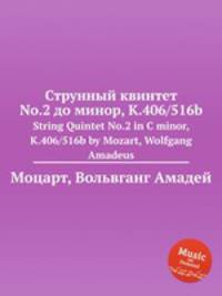 Струнный квинтет No.2 до минор, K.406/516b. String Quintet No.2 in C minor, K.406/516b by Mozart, Wolfgang Amadeus