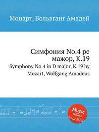 Симфония No.4 ре мажор, K.19. Symphony No.4 in D major, K.19 by Mozart, Wolfgang Amadeus