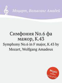 Симфония No.6 фа мажор, K.43. Symphony No.6 in F major, K.43 by Mozart, Wolfgang Amadeus