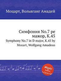 Симфония No.7 ре мажор, K.45. Symphony No.7 in D major, K.45 by Mozart, Wolfgang Amadeus