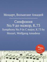 Симфония No.9 до мажор, K.73. Symphony No.9 in C major, K.73 by Mozart, Wolfgang Amadeus