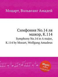 Симфония No.14 ля мажор, K.114. Symphony No.14 in A major, K.114 by Mozart, Wolfgang Amadeus