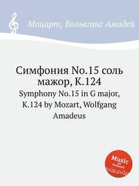 Симфония No.15 соль мажор, K.124. Symphony No.15 in G major, K.124 by Mozart, Wolfgang Amadeus